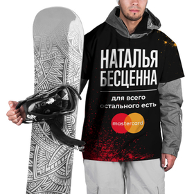 Накидка на куртку 3D с принтом Наталья бесценна, а для всего остального есть Mastercard в Белгороде, 100% полиэстер |  | Тематика изображения на принте: 