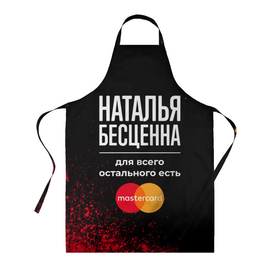 Фартук 3D с принтом Наталья бесценна, а для всего остального есть Mastercard в городе Новоалтайск, 100% полиэстер | общий размер — 65 х 85 см, ширина нагрудника — 26 см, горловина — 53 см, длина завязок — 54 см, общий обхват в поясе — 173 см. Принт на завязках и на горловине наносится с двух сторон, на основной части фартука — только с внешней стороны | 