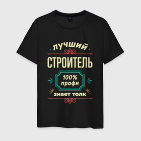 Мужская футболка хлопок с принтом Лучший строитель 100 профи в Белгороде, 100% хлопок | прямой крой, круглый вырез горловины, длина до линии бедер, слегка спущенное плечо. | 