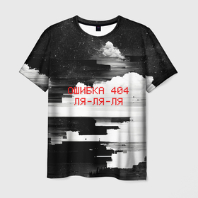 Мужская футболка 3D с принтом Ошибка 404 ля ля ля, черно белые глитчи в Новосибирске, 100% полиэфир | прямой крой, круглый вырез горловины, длина до линии бедер | 