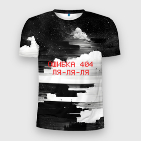 Мужская футболка 3D Slim с принтом Ошибка 404 ля ля ля, черно белые глитчи в Тюмени, 100% полиэстер с улучшенными характеристиками | приталенный силуэт, круглая горловина, широкие плечи, сужается к линии бедра | 