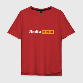 Мужская футболка хлопок Oversize с принтом Люби меня   pornhub style в Белгороде, 100% хлопок | свободный крой, круглый ворот, “спинка” длиннее передней части | 