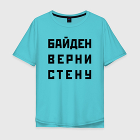 Мужская футболка хлопок Oversize с принтом Biden, bring back the wall   meme в Санкт-Петербурге, 100% хлопок | свободный крой, круглый ворот, “спинка” длиннее передней части | 