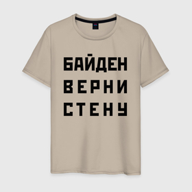 Мужская футболка хлопок с принтом Biden, bring back the wall   meme в Екатеринбурге, 100% хлопок | прямой крой, круглый вырез горловины, длина до линии бедер, слегка спущенное плечо. | 