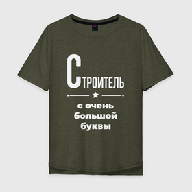 Мужская футболка хлопок Oversize с принтом Строитель с очень большой буквы в Белгороде, 100% хлопок | свободный крой, круглый ворот, “спинка” длиннее передней части | Тематика изображения на принте: 