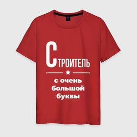 Мужская футболка хлопок с принтом Строитель с очень большой буквы в Белгороде, 100% хлопок | прямой крой, круглый вырез горловины, длина до линии бедер, слегка спущенное плечо. | 