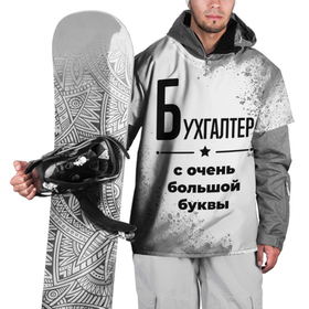 Накидка на куртку 3D с принтом Бухгалтер с очень большой буквы на светлом фоне в Петрозаводске, 100% полиэстер |  | 