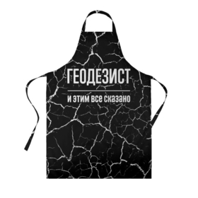 Фартук 3D с принтом Геодезист и этим все сказано: на темном в городе Новоалтайск, 100% полиэстер | общий размер — 65 х 85 см, ширина нагрудника — 26 см, горловина — 53 см, длина завязок — 54 см, общий обхват в поясе — 173 см. Принт на завязках и на горловине наносится с двух сторон, на основной части фартука — только с внешней стороны | 