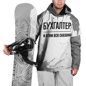 Накидка на куртку 3D с принтом Бухгалтер и этим все сказано: на светлом в Белгороде, 100% полиэстер |  | Тематика изображения на принте: 