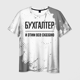 Мужская футболка 3D с принтом Бухгалтер и этим все сказано: на светлом в городе Новоалтайск, 100% полиэфир | прямой крой, круглый вырез горловины, длина до линии бедер | 