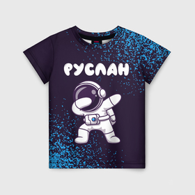Детская футболка 3D с принтом Руслан космонавт даб в Белгороде, 100% гипоаллергенный полиэфир | прямой крой, круглый вырез горловины, длина до линии бедер, чуть спущенное плечо, ткань немного тянется | 