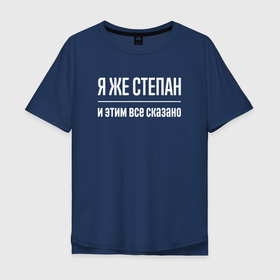 Мужская футболка хлопок Oversize с принтом Я же Степан и этим всё сказано в Екатеринбурге, 100% хлопок | свободный крой, круглый ворот, “спинка” длиннее передней части | 