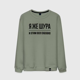 Мужской свитшот хлопок с принтом Я же Шура   и этим всё сказано в городе Новоалтайск, 100% хлопок |  | Тематика изображения на принте: 