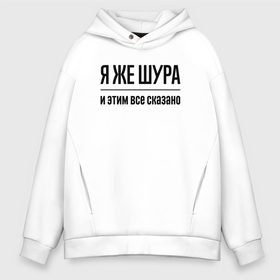 Мужское худи Oversize хлопок с принтом Я же Шура   и этим всё сказано в городе Новоалтайск, френч-терри — 70% хлопок, 30% полиэстер. Мягкий теплый начес внутри —100% хлопок | боковые карманы, эластичные манжеты и нижняя кромка, капюшон на магнитной кнопке | Тематика изображения на принте: 