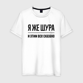 Мужская футболка хлопок с принтом Я же Шура   и этим всё сказано в городе Новоалтайск, 100% хлопок | прямой крой, круглый вырез горловины, длина до линии бедер, слегка спущенное плечо. | Тематика изображения на принте: 