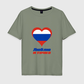Мужская футболка хлопок Oversize с принтом Люблю Россию и точка в Тюмени, 100% хлопок | свободный крой, круглый ворот, “спинка” длиннее передней части | Тематика изображения на принте: 