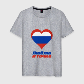 Мужская футболка хлопок с принтом Люблю Россию и точка в Тюмени, 100% хлопок | прямой крой, круглый вырез горловины, длина до линии бедер, слегка спущенное плечо. | Тематика изображения на принте: 