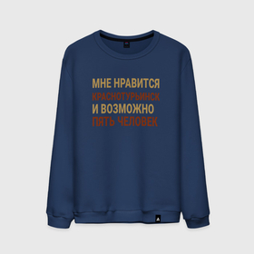 Мужской свитшот хлопок с принтом Мне нравиться Краснотурьинск в городе Новоалтайск, 100% хлопок |  | 