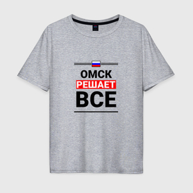 Мужская футболка хлопок Oversize с принтом Омск решает все в Курске, 100% хлопок | свободный крой, круглый ворот, “спинка” длиннее передней части | 