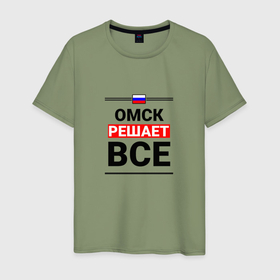 Мужская футболка хлопок с принтом Омск решает все в Новосибирске, 100% хлопок | прямой крой, круглый вырез горловины, длина до линии бедер, слегка спущенное плечо. | Тематика изображения на принте: 