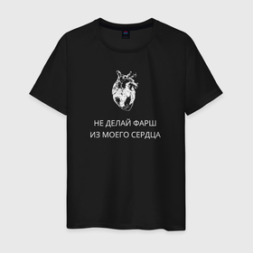 Мужская футболка хлопок с принтом Не делай фарш из моего сердца в городе Новоалтайск, 100% хлопок | прямой крой, круглый вырез горловины, длина до линии бедер, слегка спущенное плечо. | 