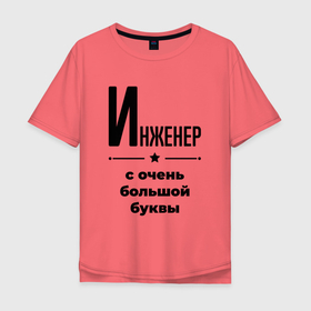 Мужская футболка хлопок Oversize с принтом Инженер   с очень большой буквы в Новосибирске, 100% хлопок | свободный крой, круглый ворот, “спинка” длиннее передней части | Тематика изображения на принте: 