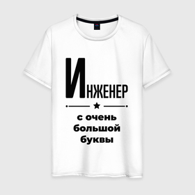 Мужская футболка хлопок с принтом Инженер   с очень большой буквы в Кировске, 100% хлопок | прямой крой, круглый вырез горловины, длина до линии бедер, слегка спущенное плечо. | 
