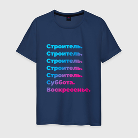 Мужская футболка хлопок с принтом Строитель суббота воскресенье в Новосибирске, 100% хлопок | прямой крой, круглый вырез горловины, длина до линии бедер, слегка спущенное плечо. | 