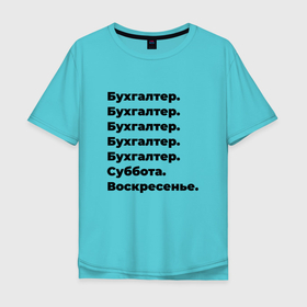 Мужская футболка хлопок Oversize с принтом Бухгалтер   суббота и воскресенье в Новосибирске, 100% хлопок | свободный крой, круглый ворот, “спинка” длиннее передней части | 