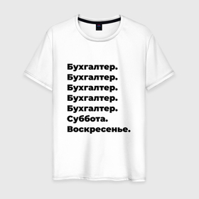 Мужская футболка хлопок с принтом Бухгалтер   суббота и воскресенье в Новосибирске, 100% хлопок | прямой крой, круглый вырез горловины, длина до линии бедер, слегка спущенное плечо. | Тематика изображения на принте: 