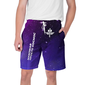 Мужские шорты 3D с принтом Manowar просто космос в Санкт-Петербурге,  полиэстер 100% | прямой крой, два кармана без застежек по бокам. Мягкая трикотажная резинка на поясе, внутри которой широкие завязки. Длина чуть выше колен | 