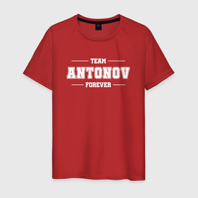 Мужская футболка хлопок с принтом Team Antonov forever   фамилия на латинице в Новосибирске, 100% хлопок | прямой крой, круглый вырез горловины, длина до линии бедер, слегка спущенное плечо. | Тематика изображения на принте: 