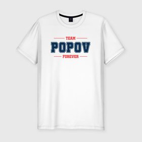 Мужская футболка хлопок Slim с принтом Team Popov forever фамилия на латинице в Кировске, 92% хлопок, 8% лайкра | приталенный силуэт, круглый вырез ворота, длина до линии бедра, короткий рукав | Тематика изображения на принте: 