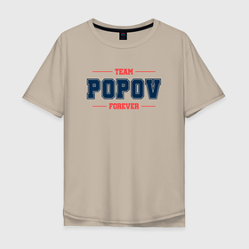 Мужская футболка хлопок Oversize с принтом Team Popov forever фамилия на латинице в Кировске, 100% хлопок | свободный крой, круглый ворот, “спинка” длиннее передней части | Тематика изображения на принте: 