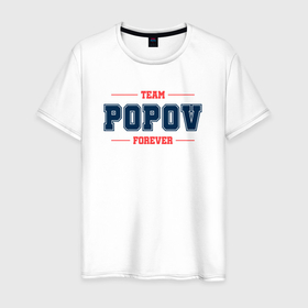 Мужская футболка хлопок с принтом Team Popov forever фамилия на латинице в Кировске, 100% хлопок | прямой крой, круглый вырез горловины, длина до линии бедер, слегка спущенное плечо. | Тематика изображения на принте: 