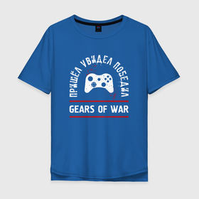 Мужская футболка хлопок Oversize с принтом Gears of War: пришел, увидел, победил в Курске, 100% хлопок | свободный крой, круглый ворот, “спинка” длиннее передней части | 