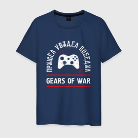 Мужская футболка хлопок с принтом Gears of War: пришел, увидел, победил в Новосибирске, 100% хлопок | прямой крой, круглый вырез горловины, длина до линии бедер, слегка спущенное плечо. | 