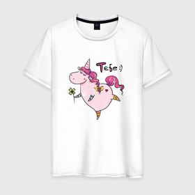 Мужская футболка хлопок с принтом Единорог дарит тебе цветочки в Тюмени, 100% хлопок | прямой крой, круглый вырез горловины, длина до линии бедер, слегка спущенное плечо. | 