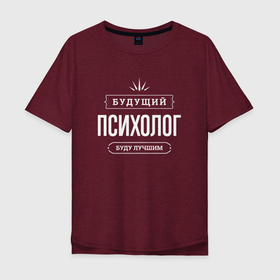Мужская футболка хлопок Oversize с принтом Надпись: будущий лучший психолог в Петрозаводске, 100% хлопок | свободный крой, круглый ворот, “спинка” длиннее передней части | 