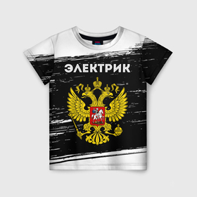 Детская футболка 3D с принтом Электрик из России и герб РФ в Белгороде, 100% гипоаллергенный полиэфир | прямой крой, круглый вырез горловины, длина до линии бедер, чуть спущенное плечо, ткань немного тянется | 