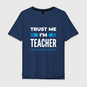 Мужская футболка хлопок Oversize с принтом Trust me Im teacher в Екатеринбурге, 100% хлопок | свободный крой, круглый ворот, “спинка” длиннее передней части | Тематика изображения на принте: 