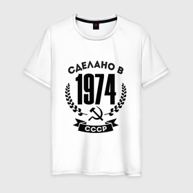 Мужская футболка хлопок с принтом Сделано в 1974 году в СССР   серп и молот в Тюмени, 100% хлопок | прямой крой, круглый вырез горловины, длина до линии бедер, слегка спущенное плечо. | 