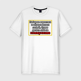 Мужская футболка хлопок Slim с принтом Набираю образованных, будем делать кэш на коммунизме в Белгороде, 92% хлопок, 8% лайкра | приталенный силуэт, круглый вырез ворота, длина до линии бедра, короткий рукав | 