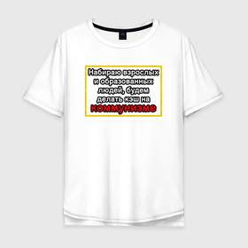 Мужская футболка хлопок Oversize с принтом Набираю образованных, будем делать кэш на коммунизме в Санкт-Петербурге, 100% хлопок | свободный крой, круглый ворот, “спинка” длиннее передней части | 