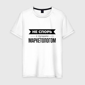 Мужская футболка хлопок с принтом Не спорь с маркетологом в Петрозаводске, 100% хлопок | прямой крой, круглый вырез горловины, длина до линии бедер, слегка спущенное плечо. | 