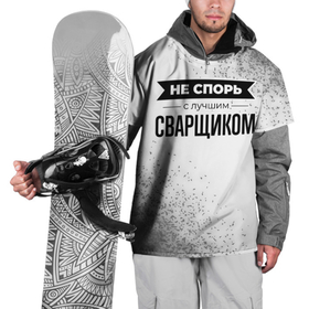 Накидка на куртку 3D с принтом Не спорь с лучшим сварщиком   на светлом фоне в Новосибирске, 100% полиэстер |  | Тематика изображения на принте: 