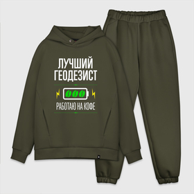 Мужской костюм хлопок OVERSIZE с принтом Лучший геодезист, работаю на кофе в Петрозаводске,  |  | Тематика изображения на принте: 