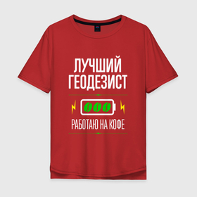 Мужская футболка хлопок Oversize с принтом Лучший геодезист, работаю на кофе в Екатеринбурге, 100% хлопок | свободный крой, круглый ворот, “спинка” длиннее передней части | 