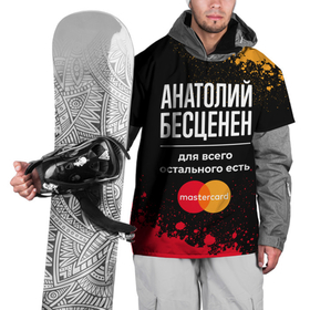 Накидка на куртку 3D с принтом Анатолий бесценен, а для всего остального есть Mastercard в Курске, 100% полиэстер |  | 