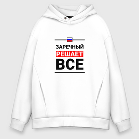 Мужское худи Oversize хлопок с принтом Заречный решает все в городе Новоалтайск, френч-терри — 70% хлопок, 30% полиэстер. Мягкий теплый начес внутри —100% хлопок | боковые карманы, эластичные манжеты и нижняя кромка, капюшон на магнитной кнопке | 